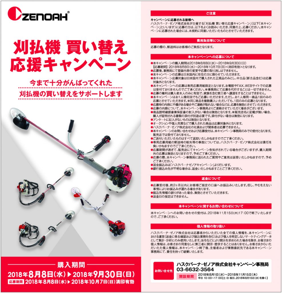 ZENOAH 刈払機 買い替え応援キャンペーン